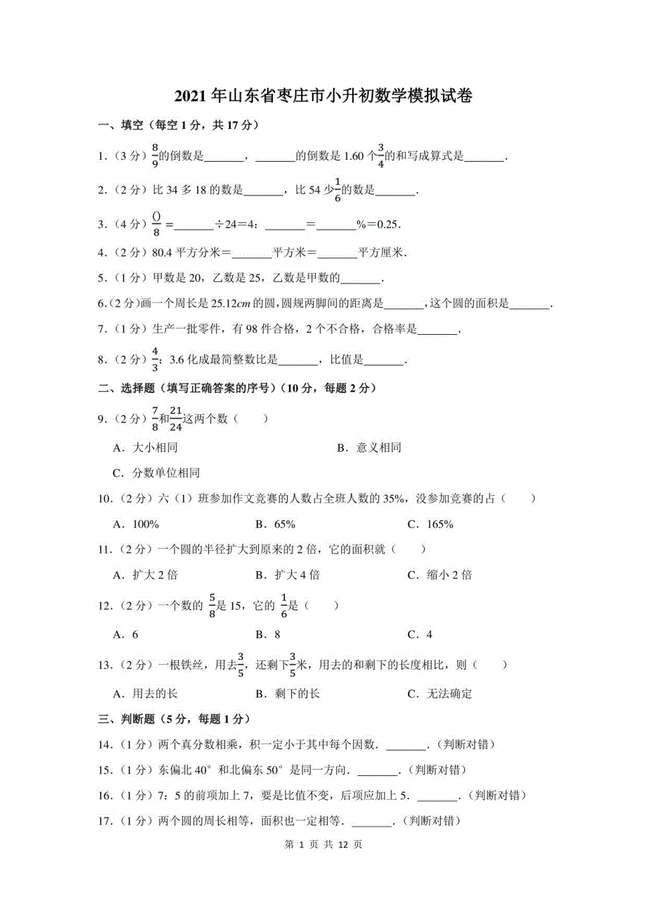 2021年山东省枣庄市小升初数学模拟试卷及答案解析_第1页