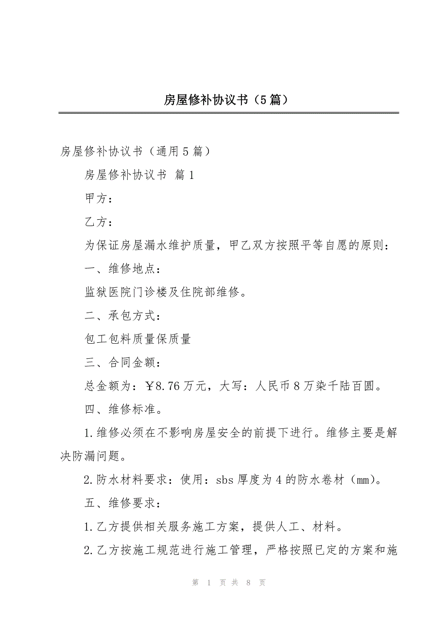 房屋修补协议书（5篇）_第1页