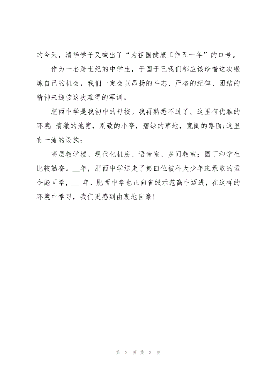 大学新生军训演讲稿500字九篇_第2页