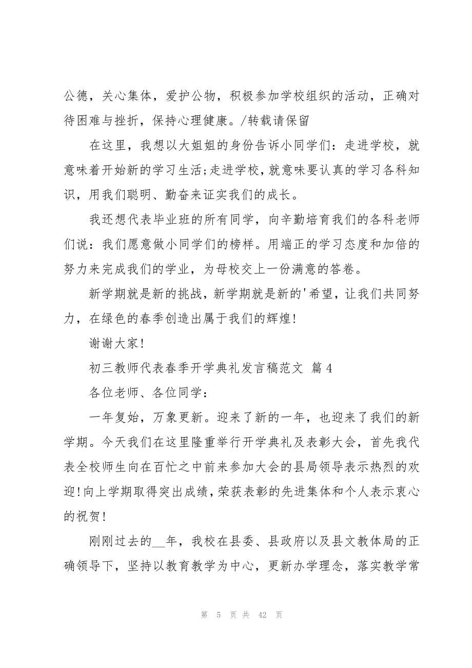 初三教师代表春季开学典礼发言稿范文（18篇）_第5页