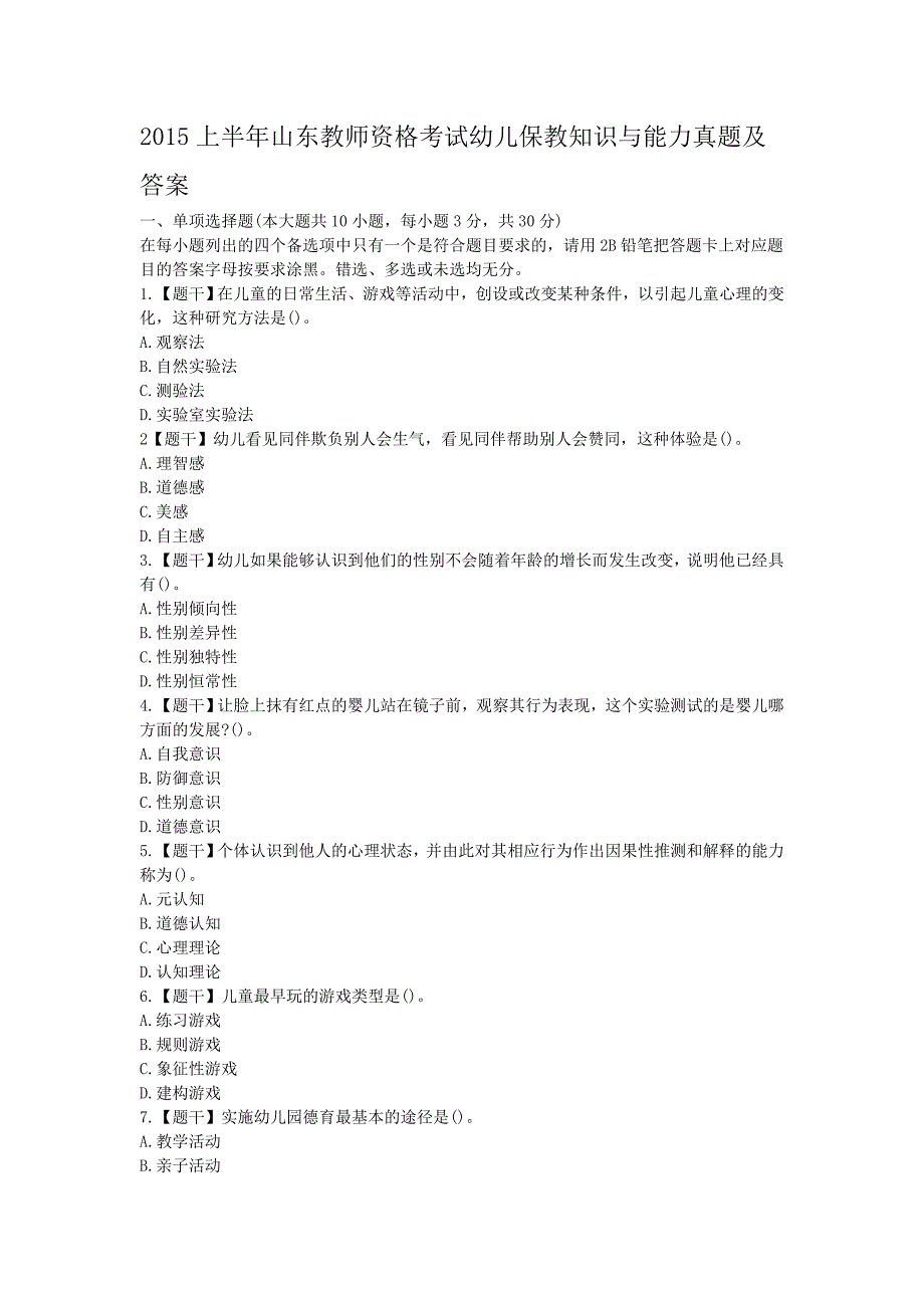 2015上半年山东教师资格考试幼儿保教知识与能力真题及答案_第1页