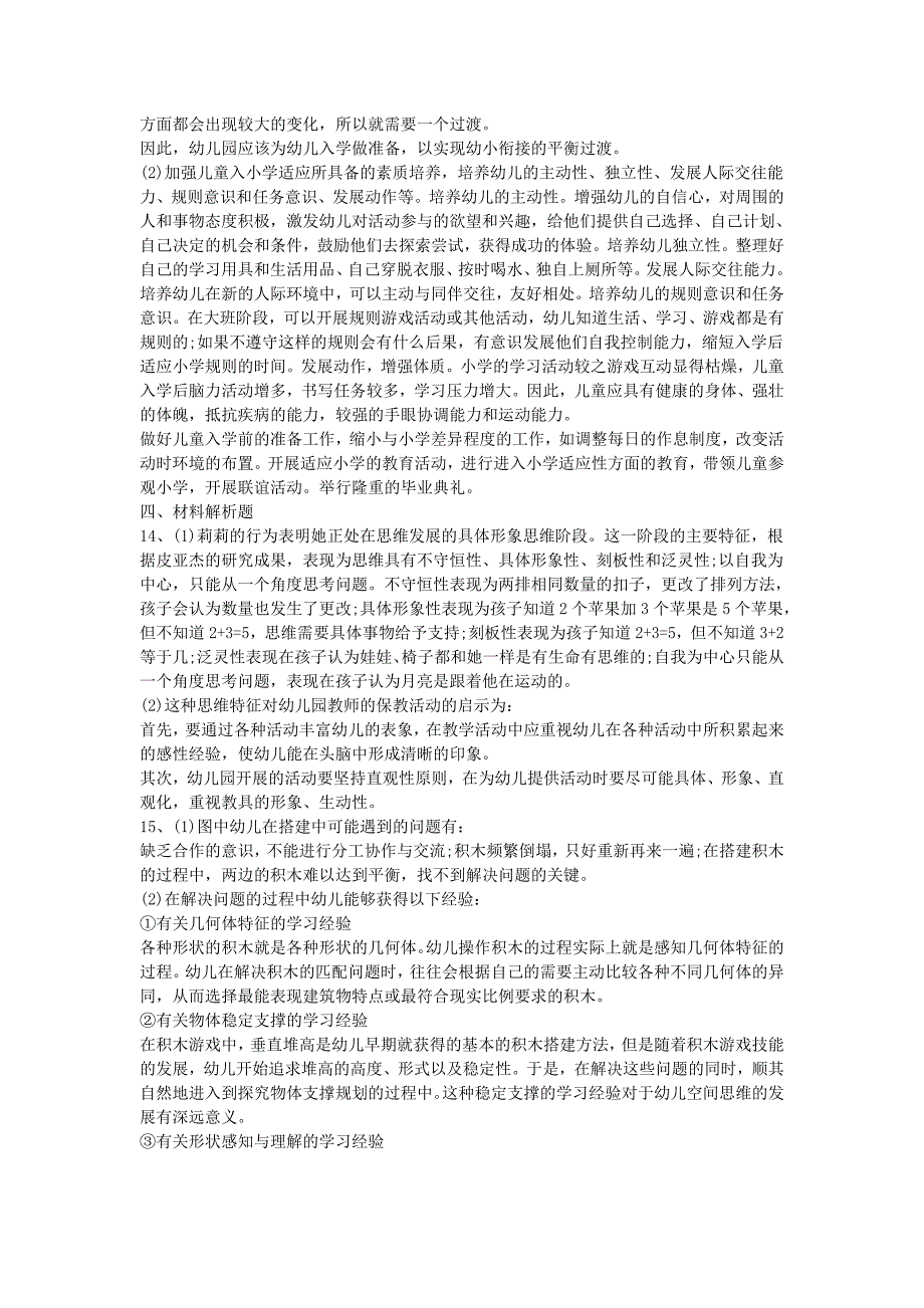 2015上半年山东教师资格考试幼儿保教知识与能力真题及答案_第4页