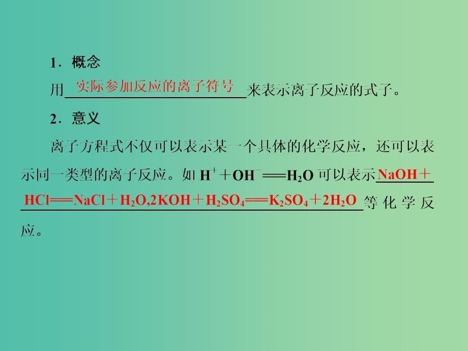 高考化学一轮复习 模块二 基本概念 专题五 离子反应 考点三 离子方程式课件.ppt_第5页