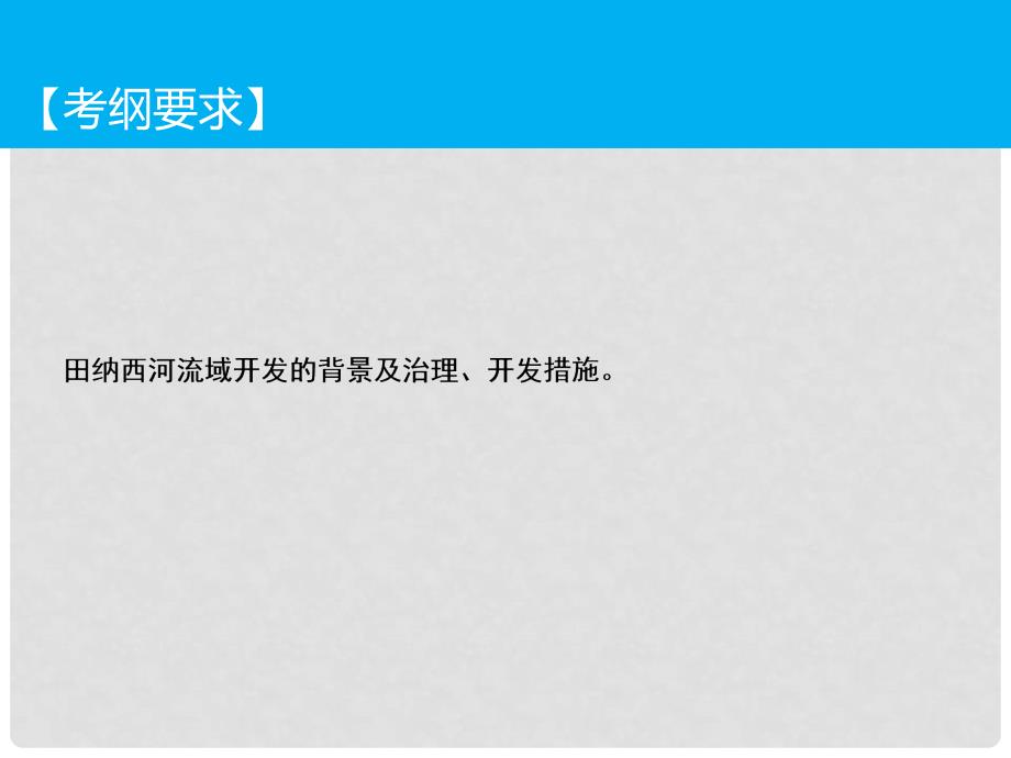 高考地理大一轮复习 专题10.3 流域综合治理与开发以田纳西河流域为例课件_第2页