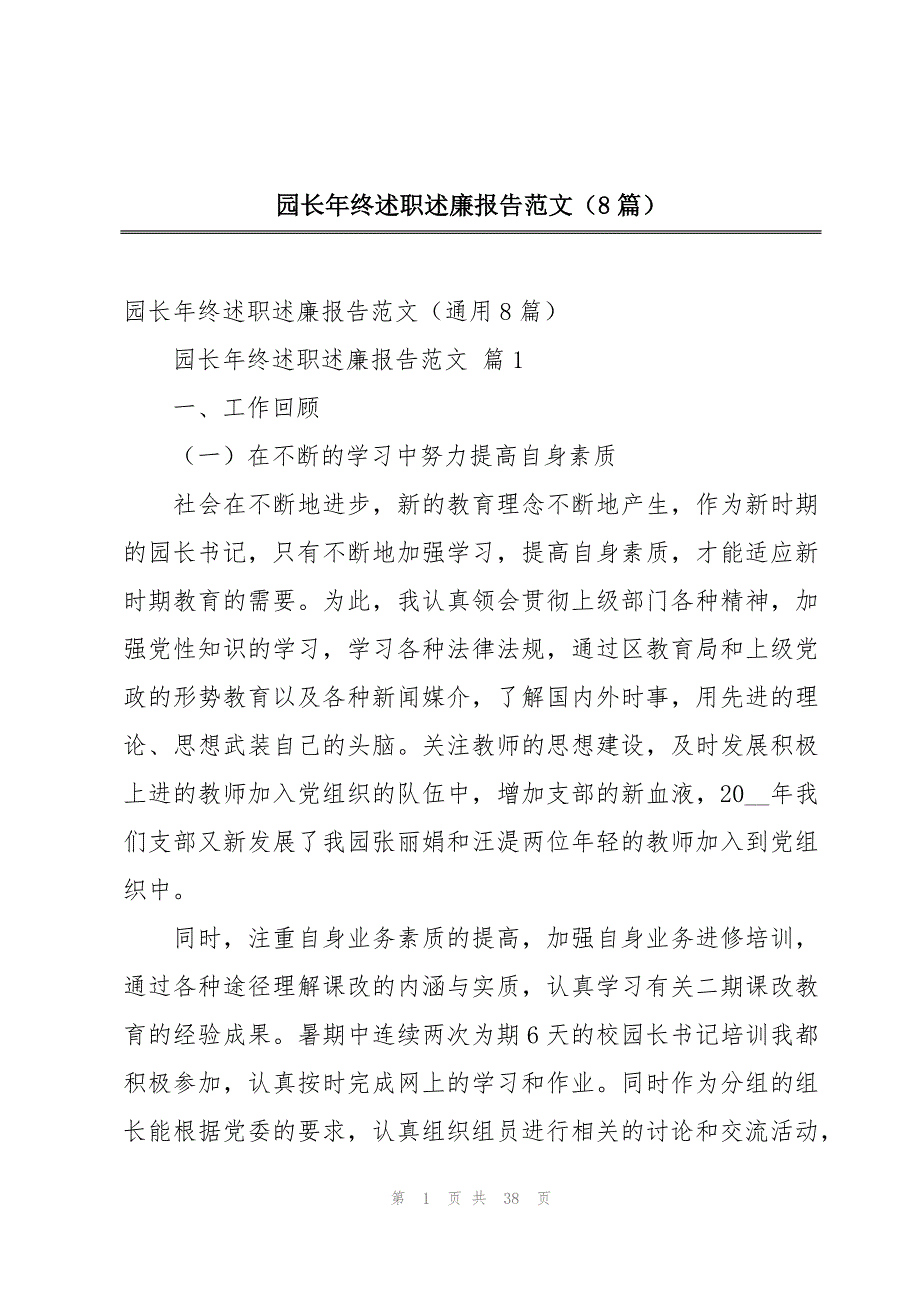 园长年终述职述廉报告范文（8篇）_第1页