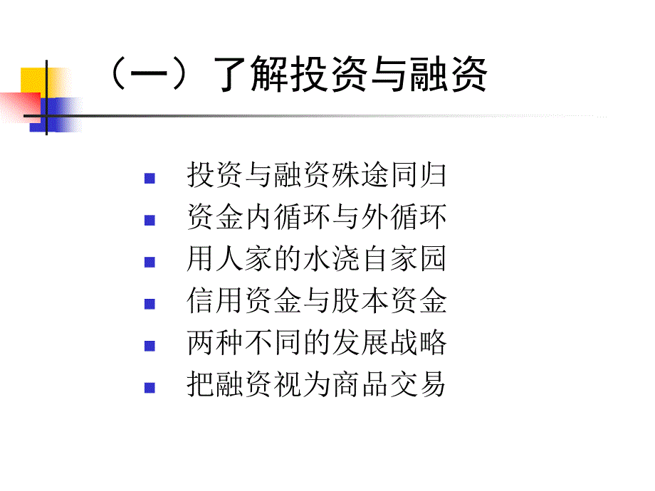 房西苑企业融策划课件_第2页