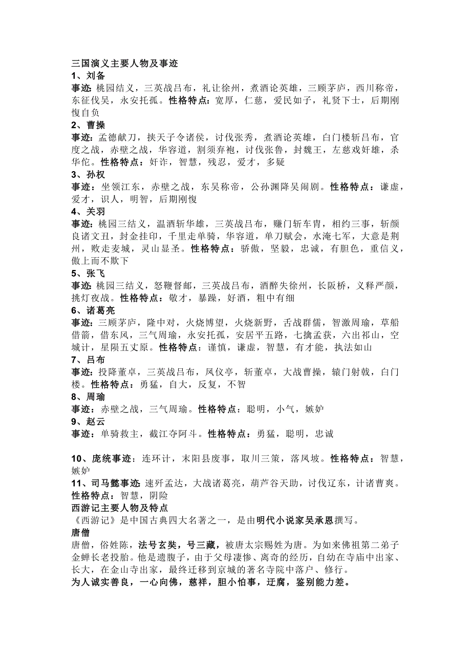 初中语文专题：四大名著主要人物性格特点+事迹_第1页