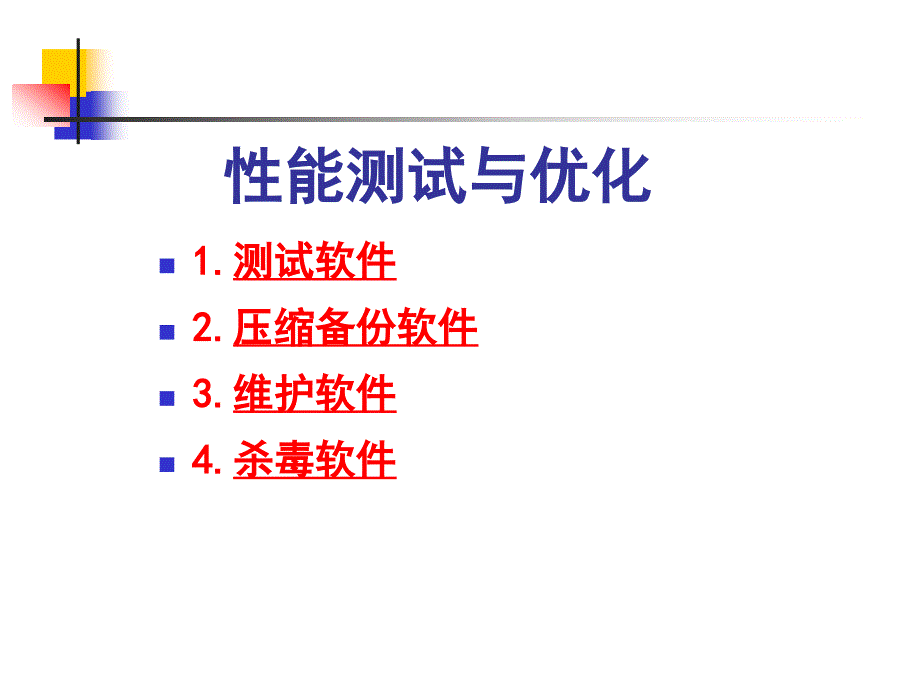 计算机组装与维修(性能测试与优化).ppt_第1页