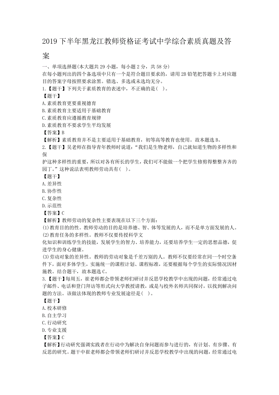 2019下半年黑龙江教师资格证考试中学综合素质真题及答案_第1页