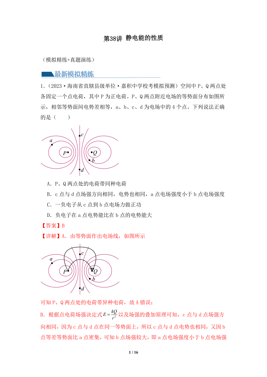 人教版2024年高考一轮复习物理《第38讲 静电能的性质》练习题_第1页