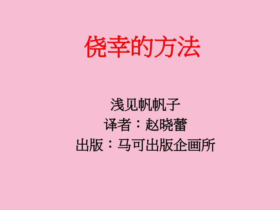 好情绪好意念就会有好的运气ppt课件_第1页