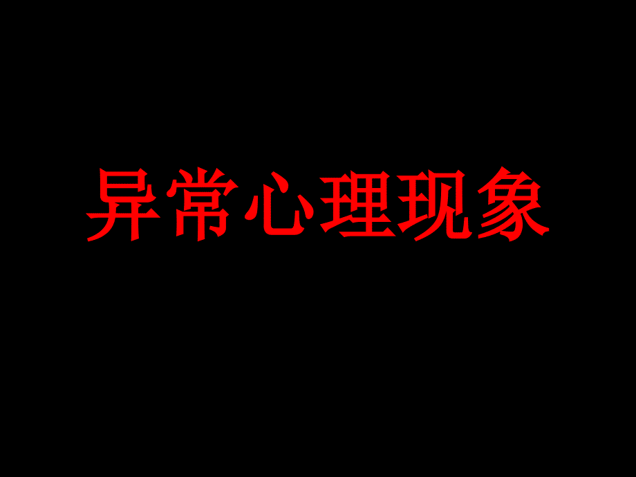 《异常心理现象》PPT课件.ppt_第1页