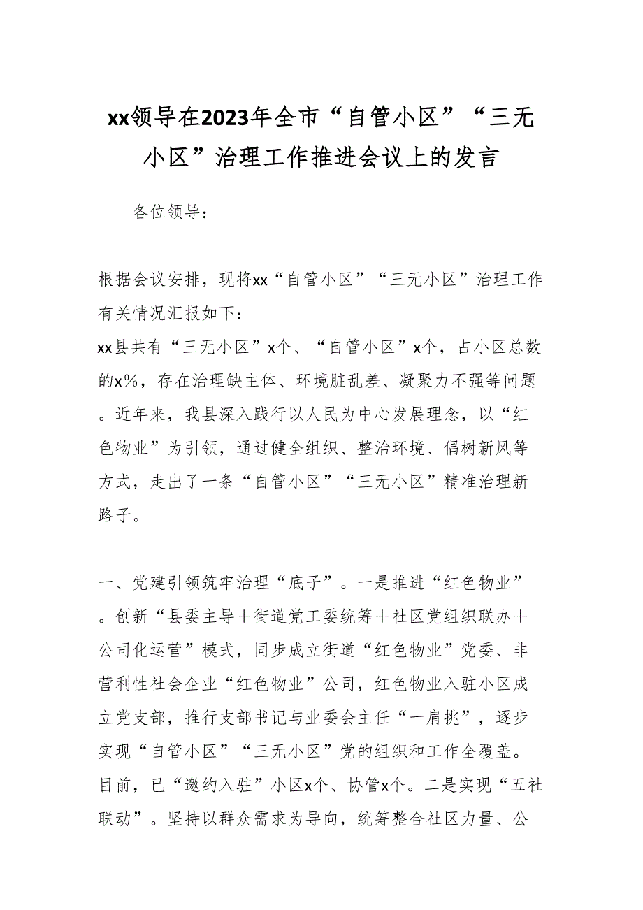 在2023年全市“自管小区”“三无小区”治理工作推进会议上的发言_第1页