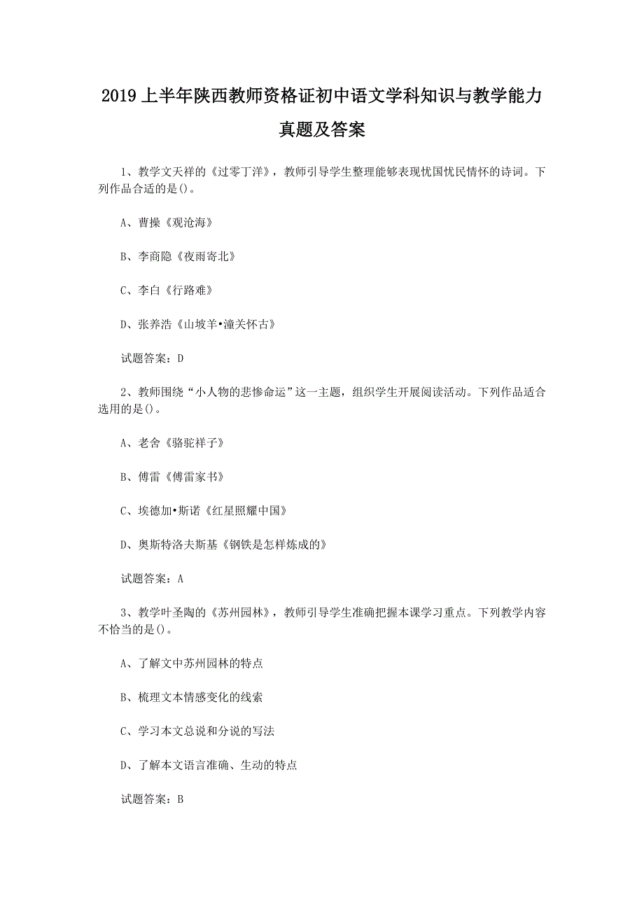 2019上半年陕西教师资格证初中语文学科知识与教学能力真题及答案_第1页