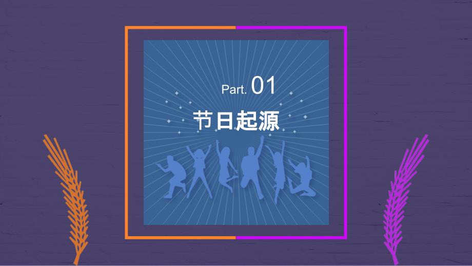 百姓视角经典剪影五四青年节节日庆典通用ppt模板_第3页