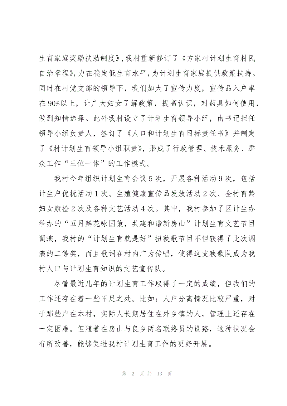 2023村妇女主任述职报告范文5篇_第2页