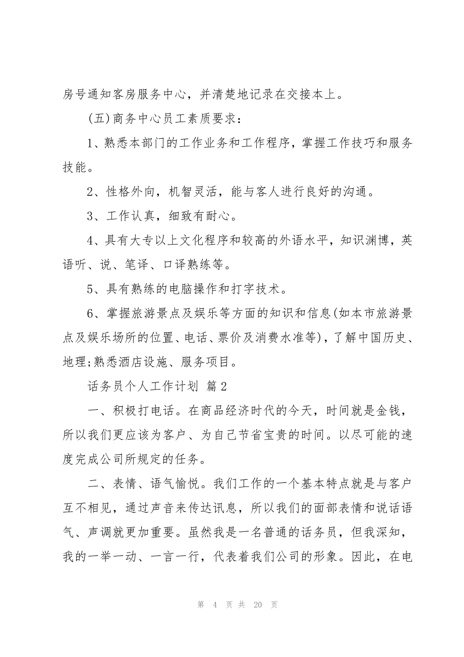 话务员个人工作计划（9篇）_第4页