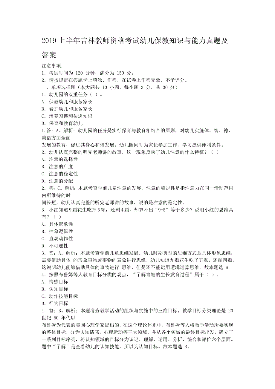 2019上半年吉林教师资格考试幼儿保教知识与能力真题及答案_第1页