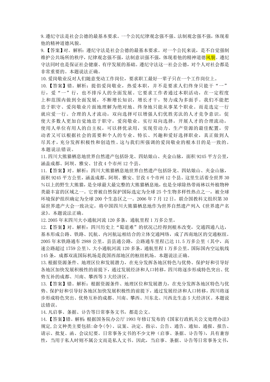 2017年四川省事业单位招聘考试综合知识真题及答案解析_第3页