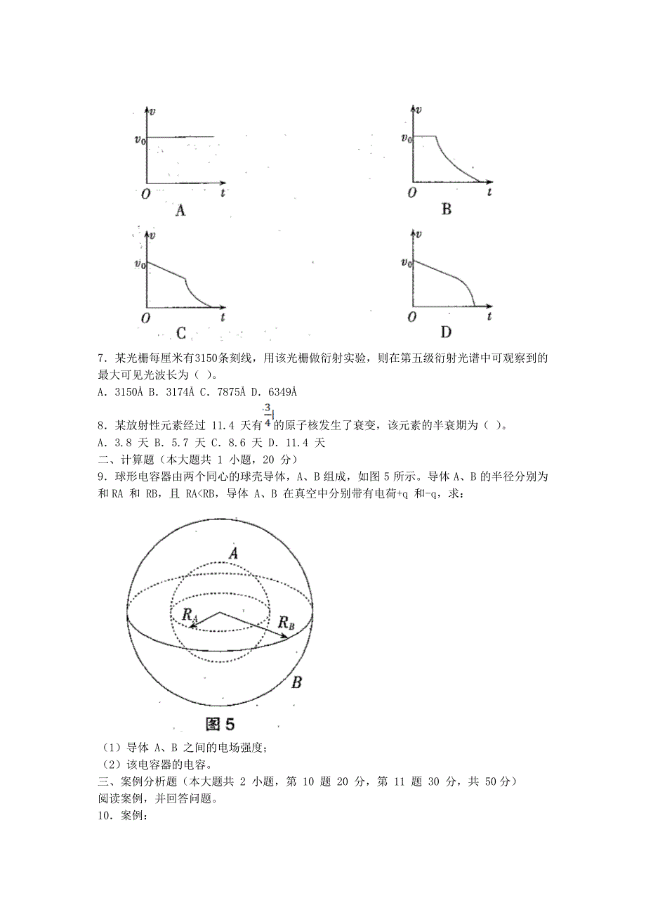 2018上半年河南教师资格高中物理学科知识与教学能力真题及答案_第4页