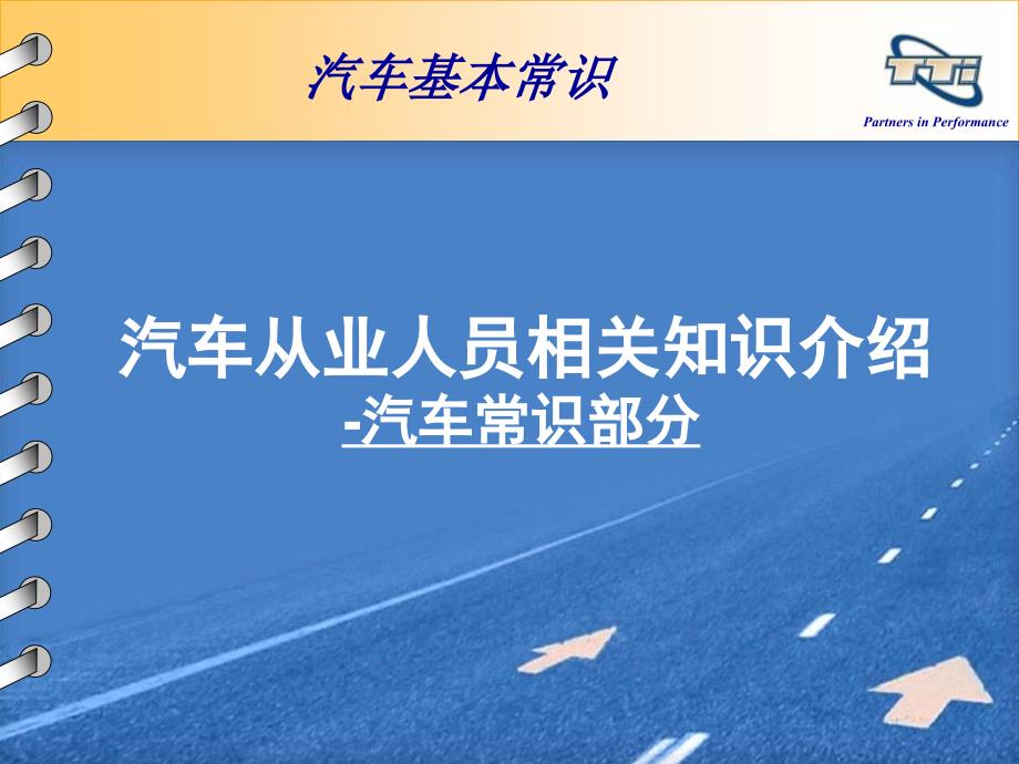 《汽车从业基本知识》PPT课件.ppt_第1页