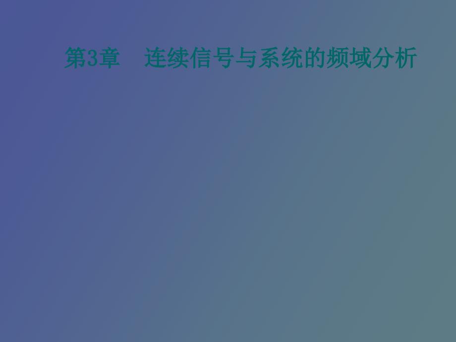 连续信号与系统的频域分析_第1页