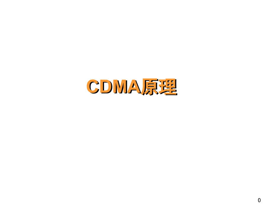 CDMA基本原理_第1页