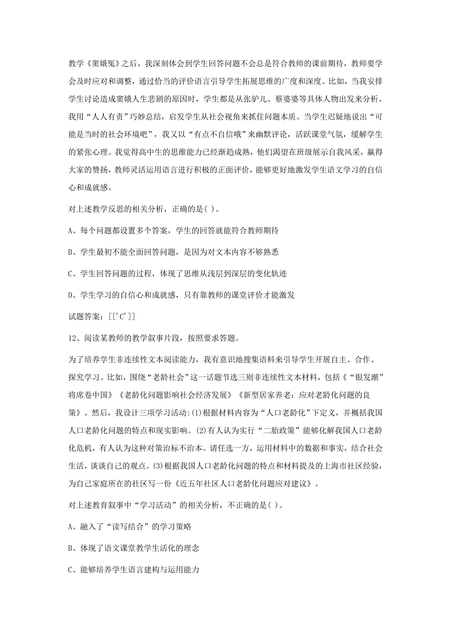 2019上半年吉林教师资格考试高中语文学科知识与教学能力真题及答案_第4页