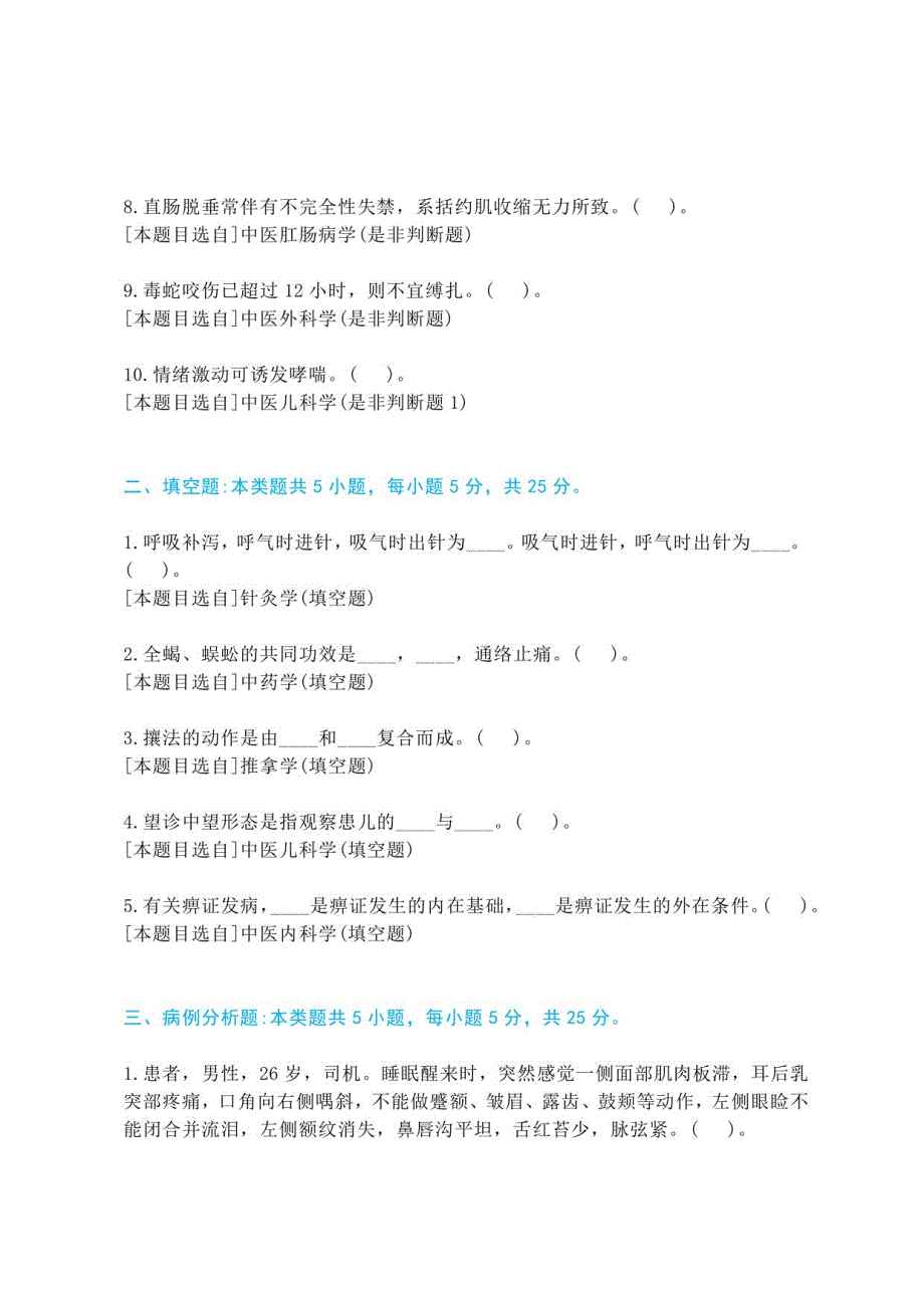 2021年中医师专业医学三基（医师类）经典试题+解析【黄金考题大全】_第2页