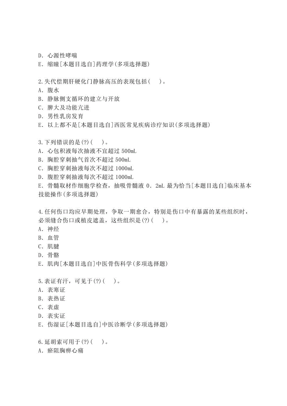 2021年中医师专业医学三基（医师类）经典试题+解析【黄金考题大全】_第4页