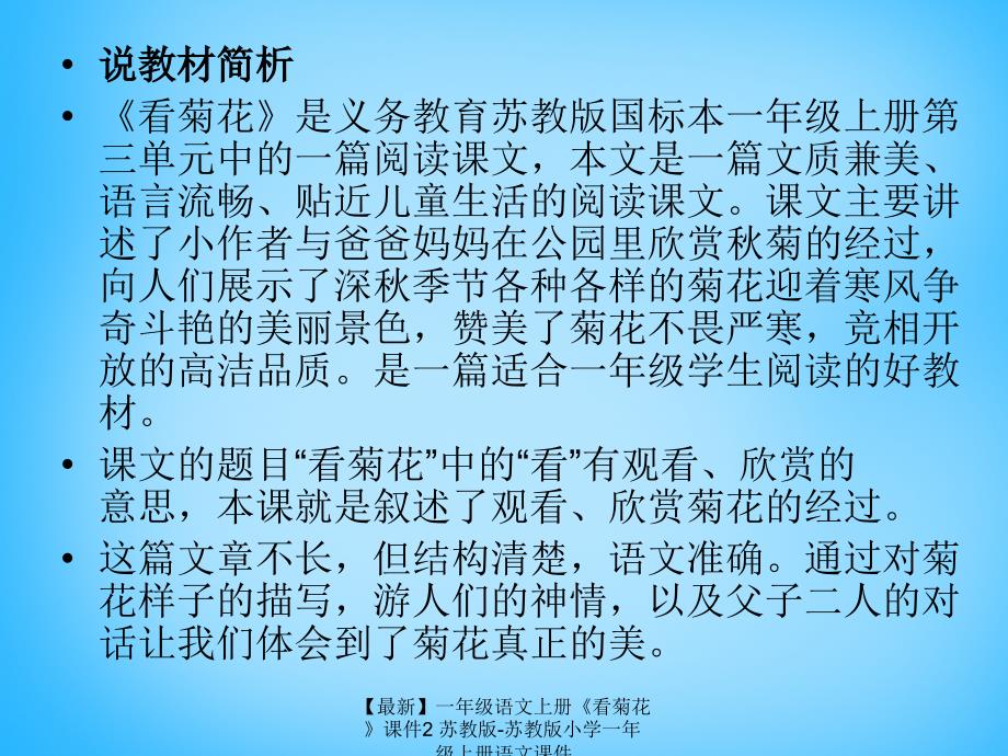 最新一年级语文上册看菊花课件2苏教版苏教版小学一年级上册语文课件_第3页