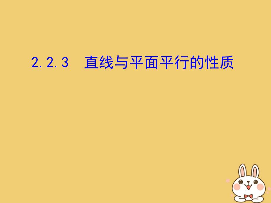 高中数学第二章点直线平面之间的位置关系2.2直线平面平行的判定及其性质2.2.3直线与平面平行的性质课件新人教A版必修_第1页