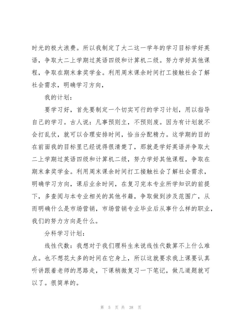 大二学生新学期的学习计划（20篇）_第5页