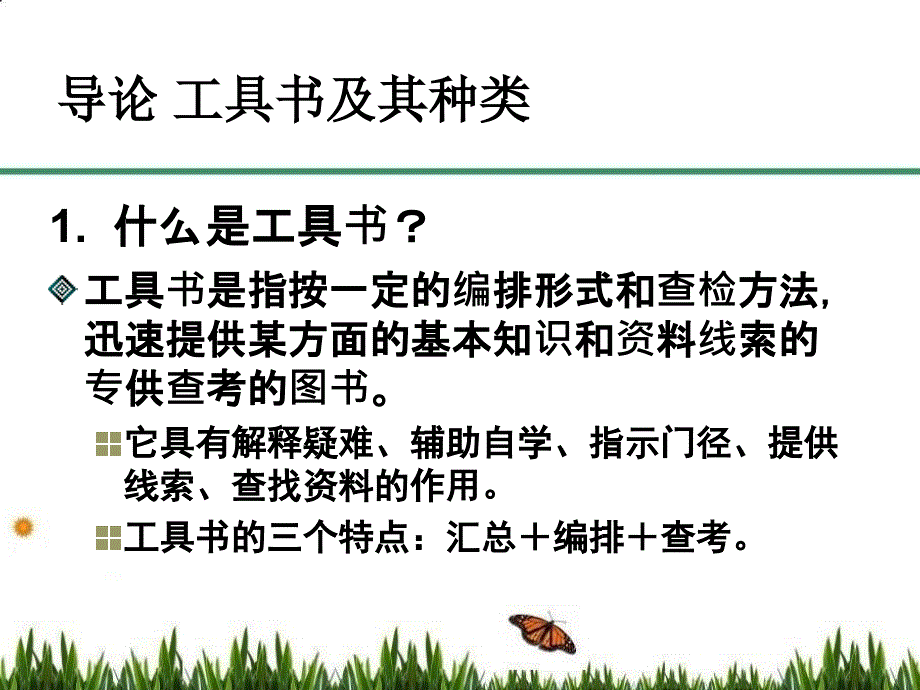 医古文课件：第一章 工具书_第3页