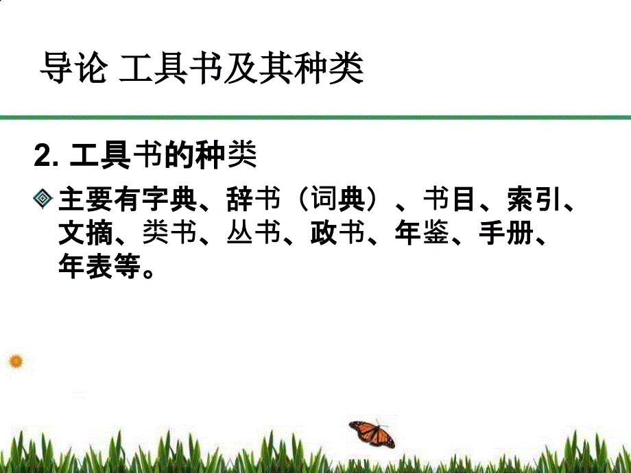 医古文课件：第一章 工具书_第4页