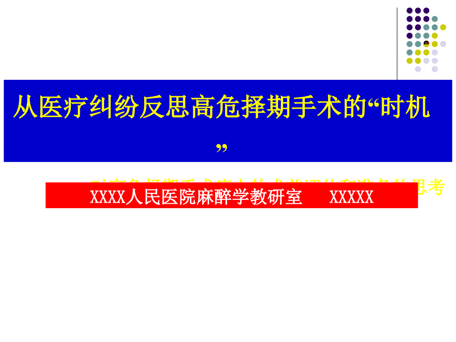 从医疗纠纷反思高危择期手术的时机课件_第1页