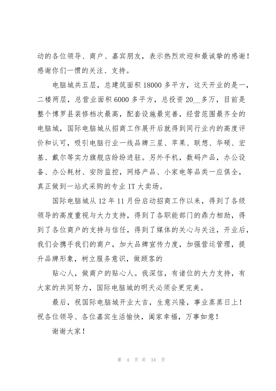 开业领导的讲话稿（23篇）_第4页