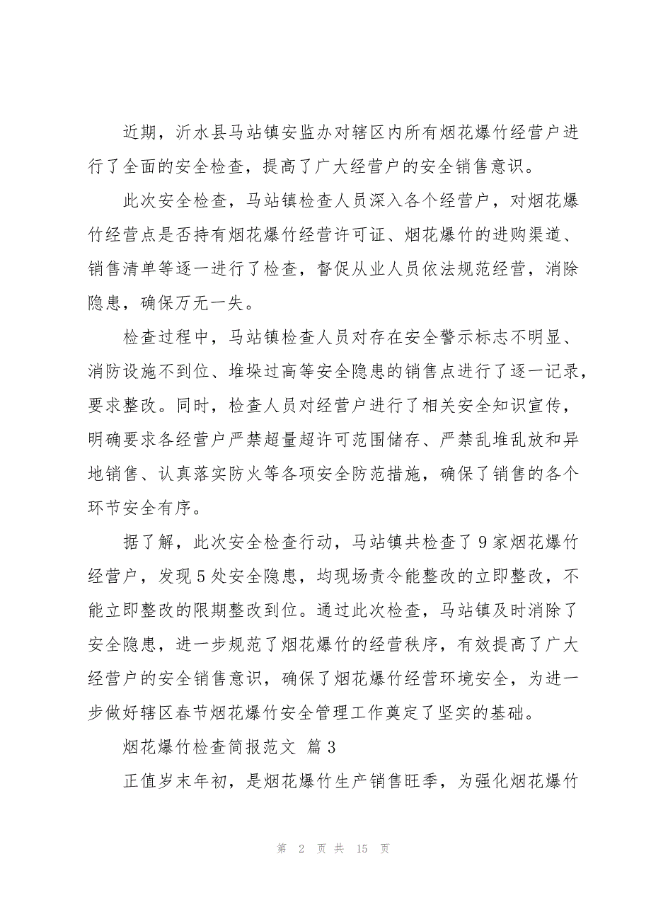 烟花爆竹检查简报范文（16篇）_第2页