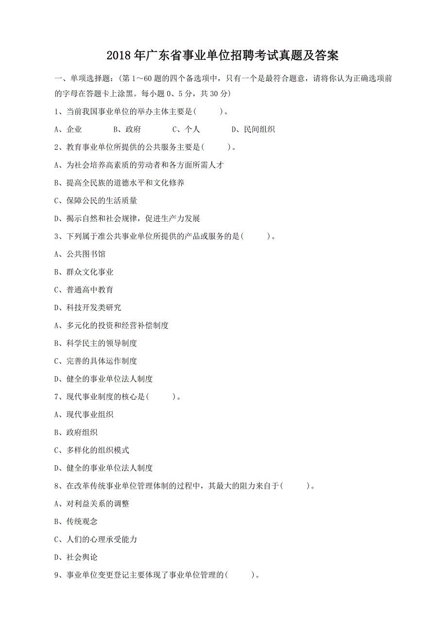 2018年广东省事业单位招聘考试真题及答案_第1页