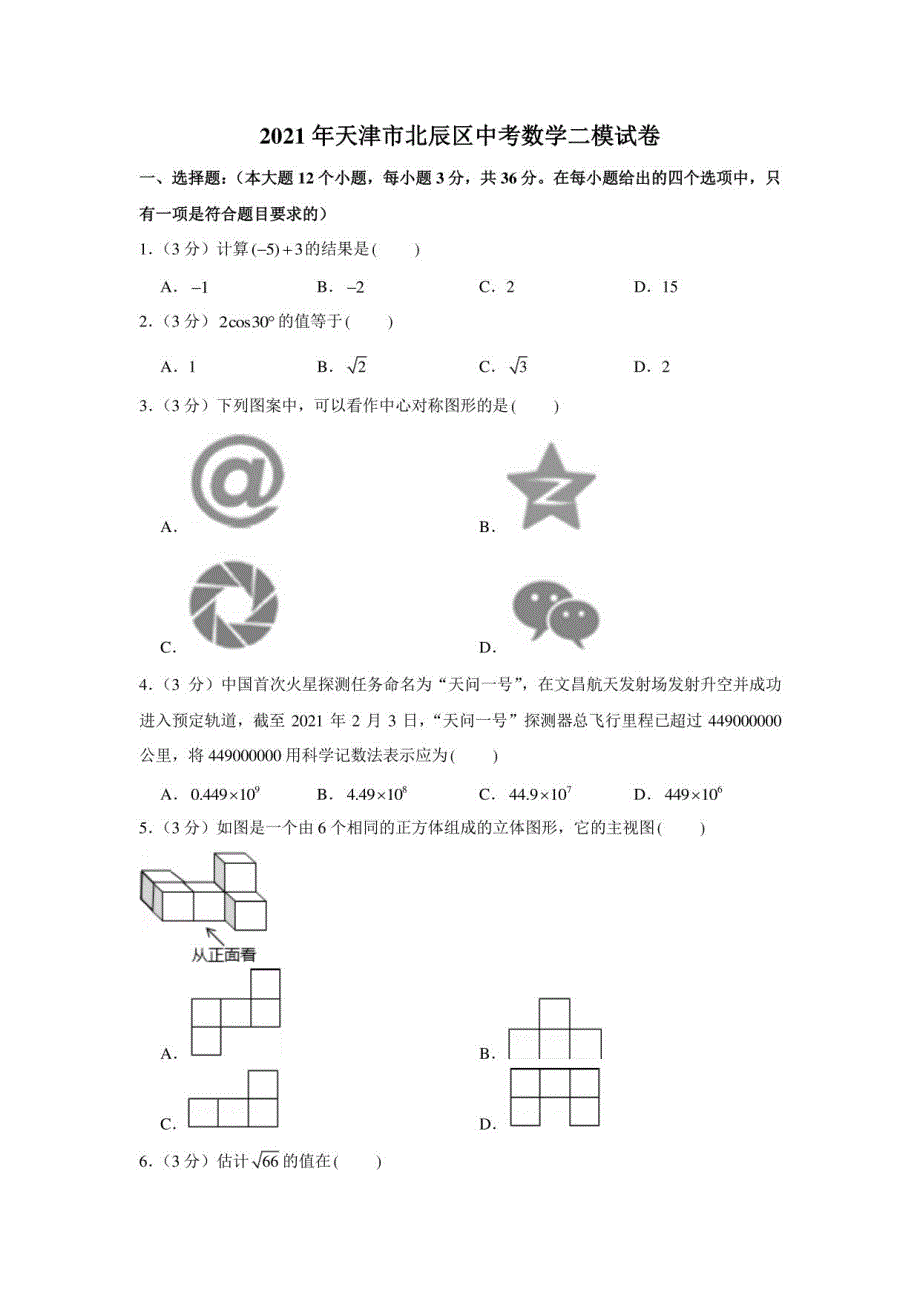 2021年天津市北辰区中考数学二模试卷_第1页