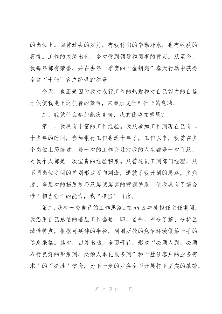 有关银行岗位竞聘演讲稿_第2页