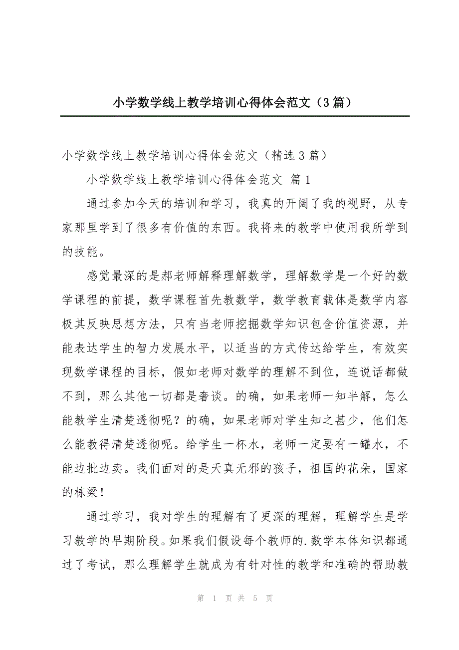 小学数学线上教学培训心得体会范文（3篇）_第1页