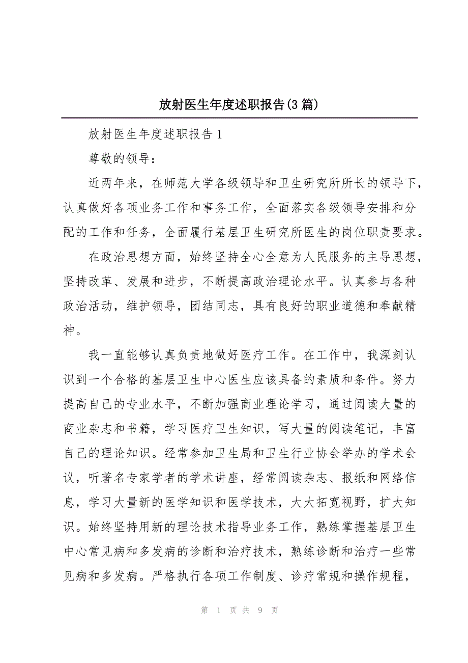 放射医生年度述职报告(3篇)_第1页