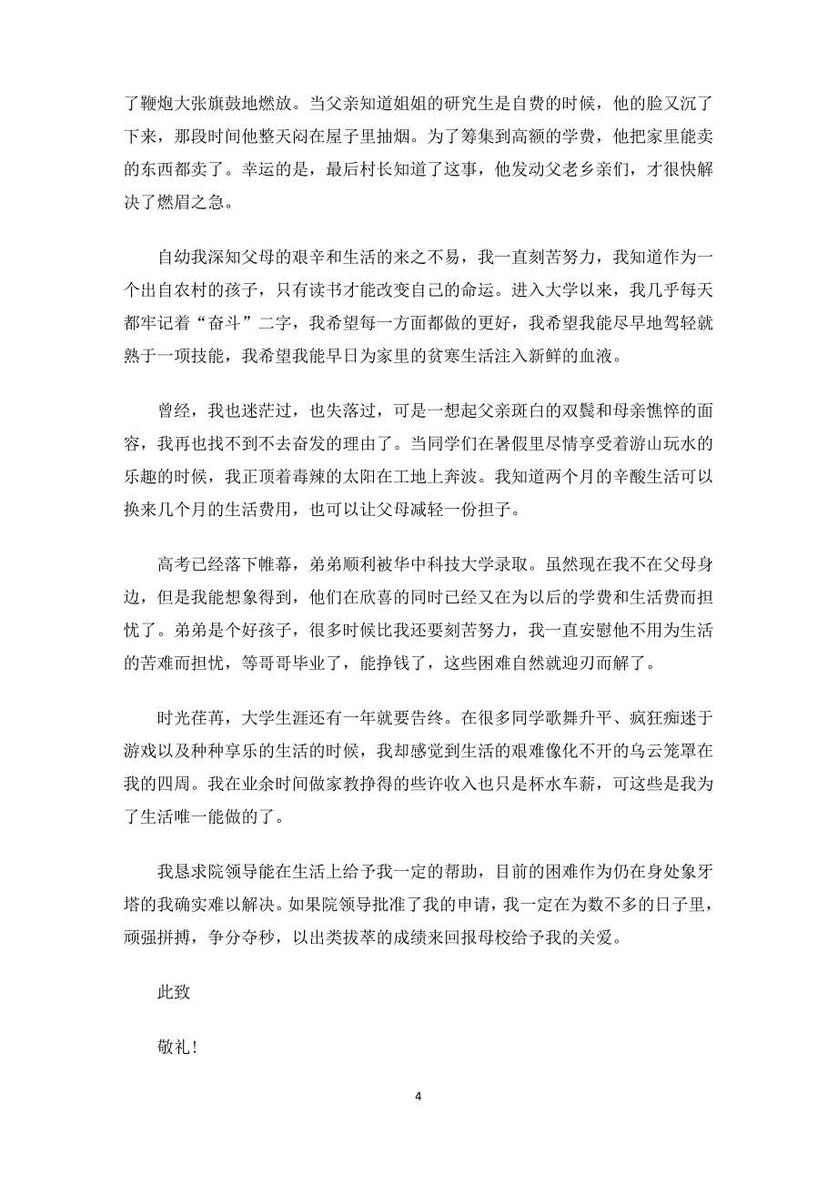 学生助学金申请书1500字(最新)_第4页