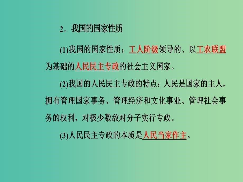 高中政治第1单元公民的政治生活第一课第一框人民民主专政：本质是人民当家作主课件新人教版.ppt_第5页