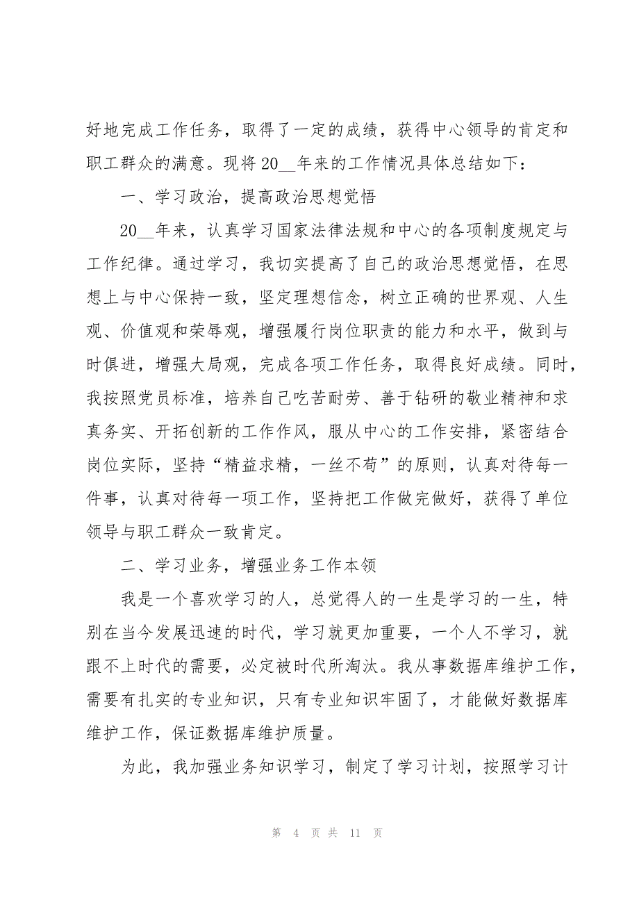 公司普通员工年度个人工作总结范文（3篇）_第4页