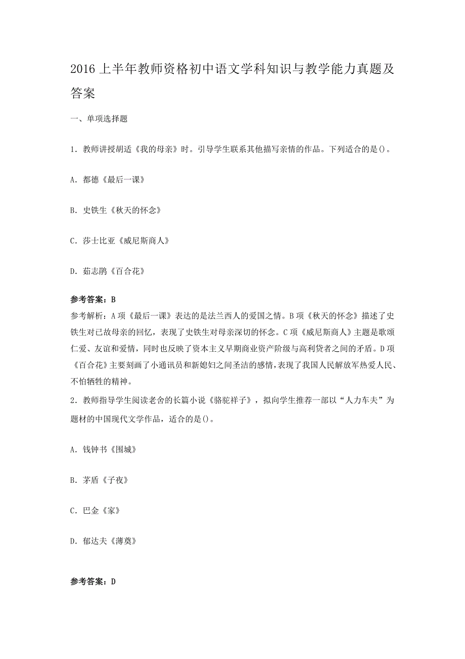 2016上半年教师资格初中语文学科知识与教学能力真题及答案_第1页