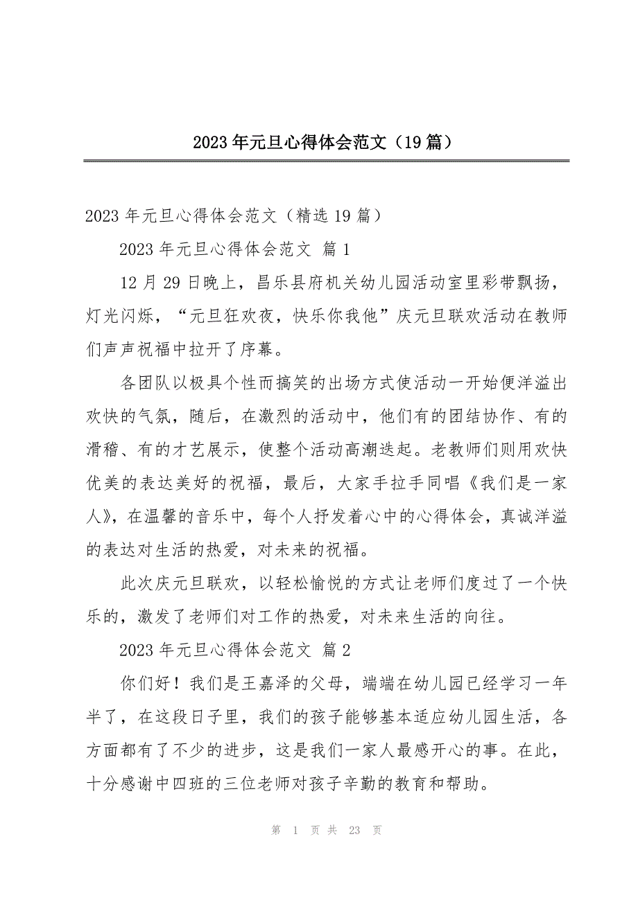 2023年元旦心得体会范文（19篇）_第1页