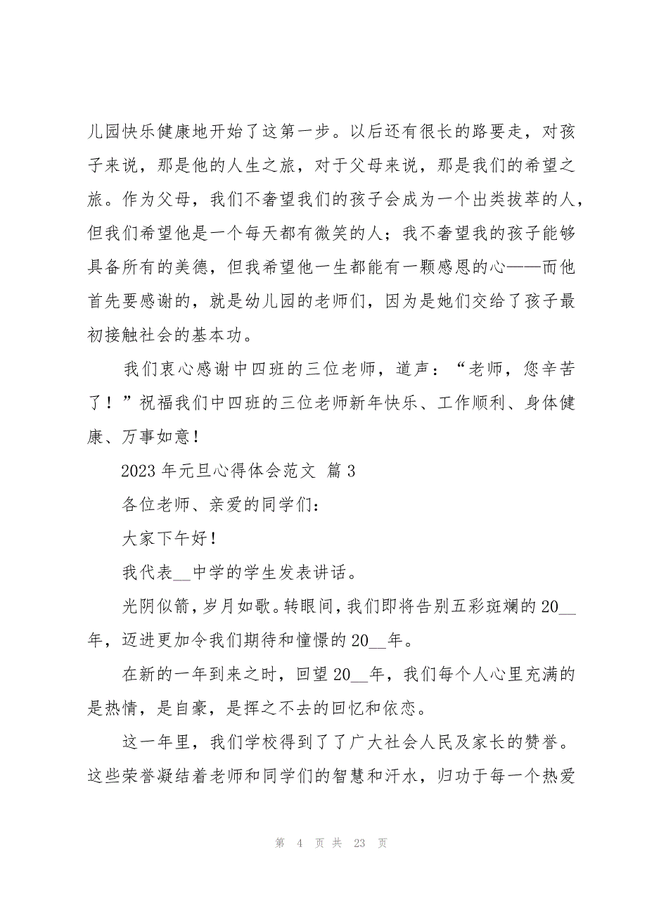 2023年元旦心得体会范文（19篇）_第4页