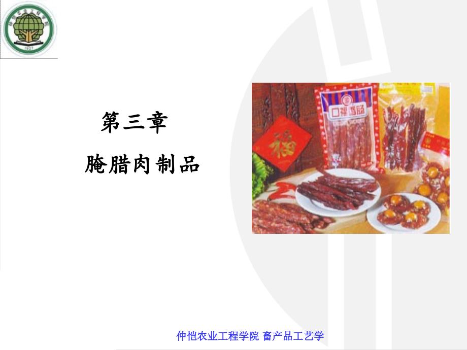 三章腌腊肉制品_第1页